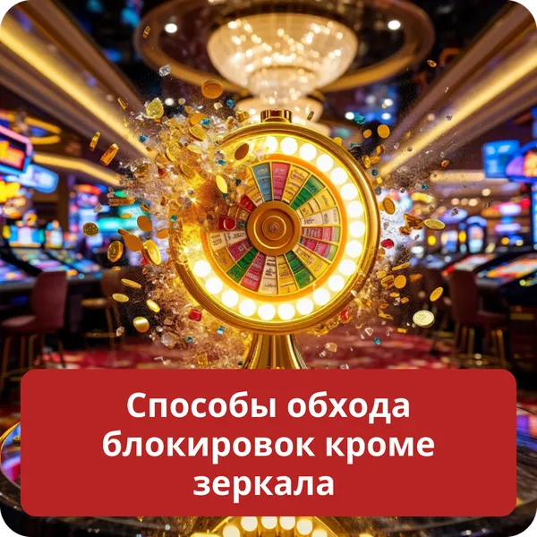 Способы обхода блокировок кроме зеркала