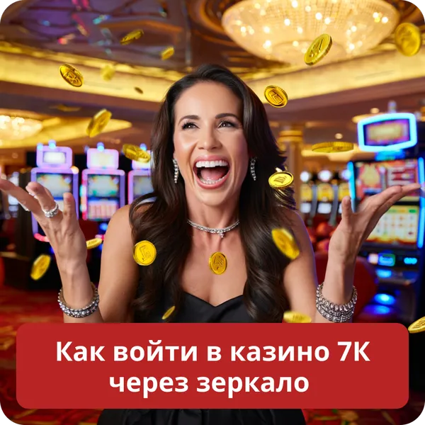 Как войти в казино 7К через зеркало